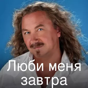 Люби меня завтра-cover