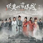 红尘伴-cover