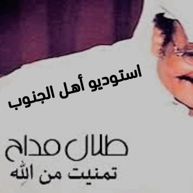 تمنيت من الله - طلال مداح