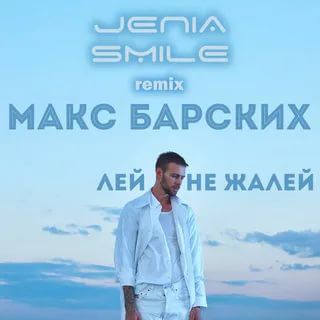 Лей, не жалей-cover