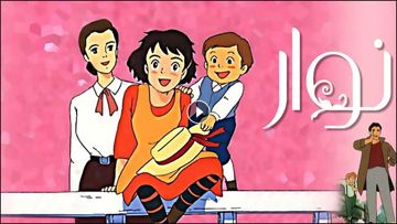 مغامرات نوار/كاريوكي