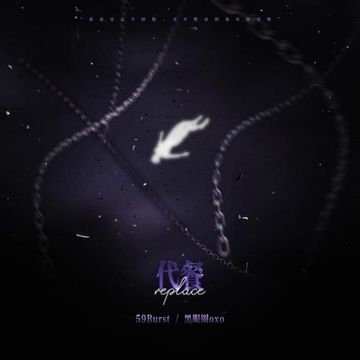 代餐-cover