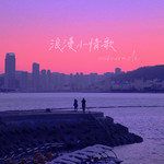 浪漫小情歌-cover