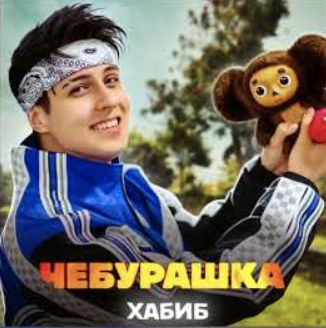 Чебурашка-cover