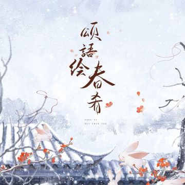 颂语绘春肴-cover
