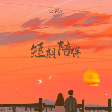 短期陪伴-cover