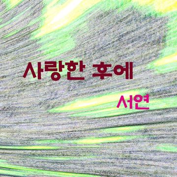사랑한 후에-cover