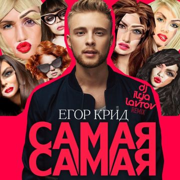Самая-самая-cover