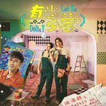 有少少愛-cover