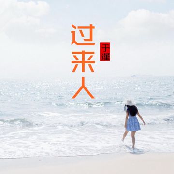 過來人