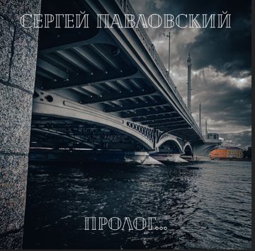 Пролог (by Danila)