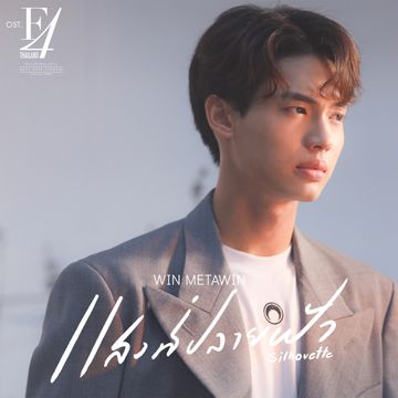 แสงที่ปลายฟ้า