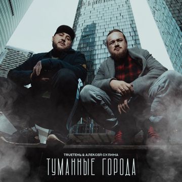 Туманные города-cover