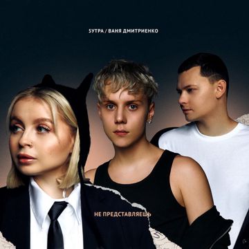Не представляешь-cover