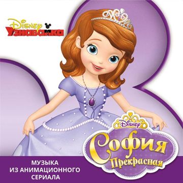 Sofia the First Main Title Theme (From "Sofia the First")-cover