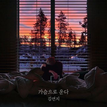 가슴으로 운다-cover
