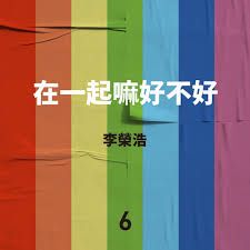 在一起嘛好不好-cover