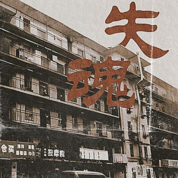 失魂-cover