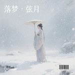 破镜·璟花弦月