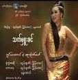 ကၽြန္ေတာ့္အခ်စ္ေတြျပန္ေပးပါ