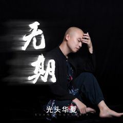 Vô Kỷ (Không Hẹn - Lời Việt)-cover