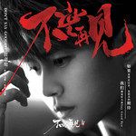 不说再见-cover