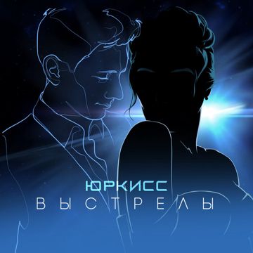 Выстрелы-cover