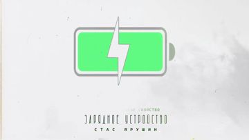 Зарядное устройство-cover