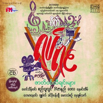 လင်းလိုက်စမ်းပါကြယ်ကလေး