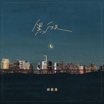 黑白天-cover