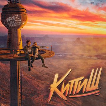 КИПИШ-cover