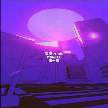杨坤-空城Remix（muggle / 杨一川Tinko remix）-cover