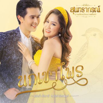 นกเขาไพร (Cover Version)-cover