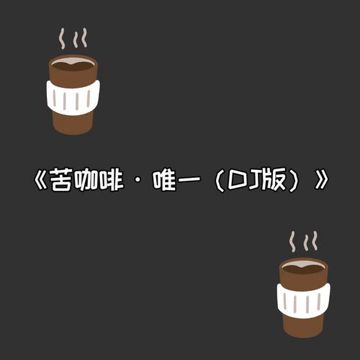 苦咖啡·唯一-cover