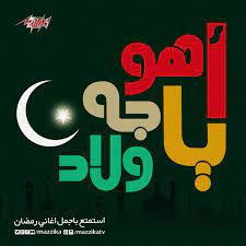اهو جه ياولاد