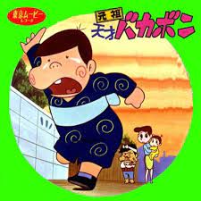 元祖天才バカボンの春