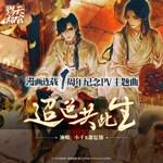 迢迢共此生(纯歌版)-cover
