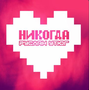 Никогда