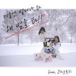 겨울엔 썰매나 타 왜 썸을 타(Happy solo)-cover