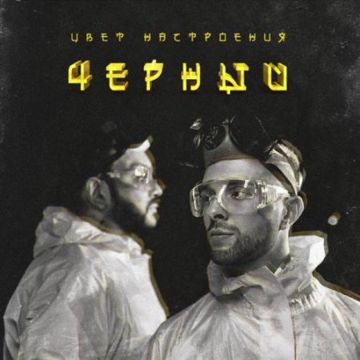 Цвет Настроения Черный-cover