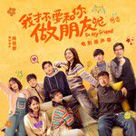 等我来到你的世界-cover