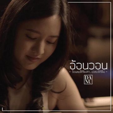 อ้อนวอน (Onvon)-cover