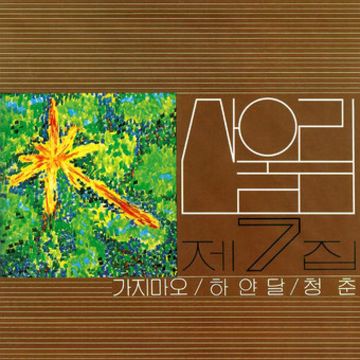 청춘 (Youth)