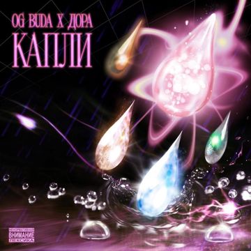 Капли-cover