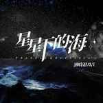 星星下的海-cover