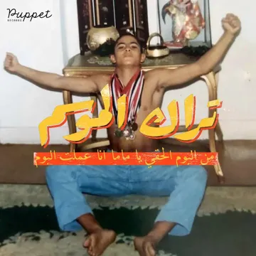 تراك الموسم