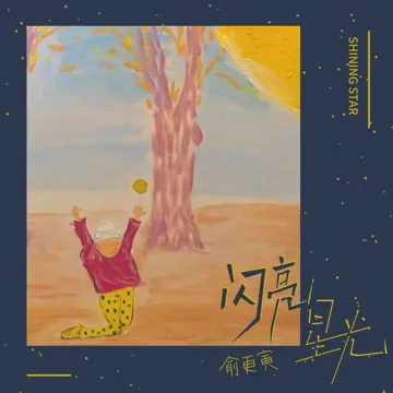 閃亮星光-cover