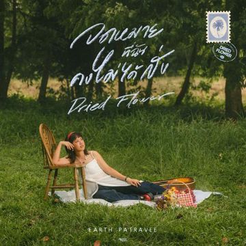 จดหมายที่ฉันคงไม่ได้ส่ง (Dried Flower)-cover