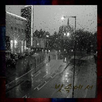 빗속에서-cover