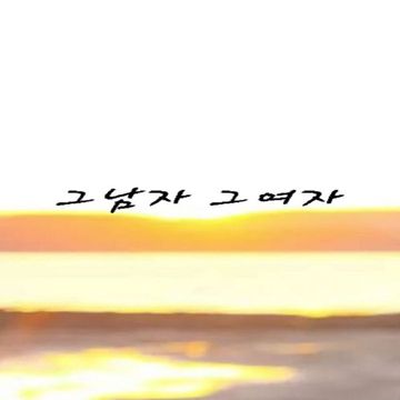 그남자 그여자-cover